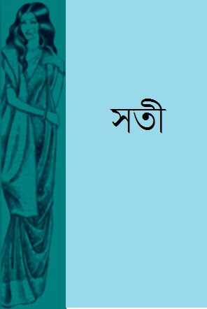 সতী (Unknown Binding)