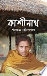 কাশীনাথ