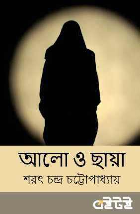 আলো ও ছায়া (Unknown Binding)