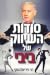 סודות השיווק של ביבי by Danny Vidislavski סודות השיווק של ביבי by Danny Vidislavski