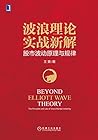 波浪理论实战新解：股市波动原理与规律 (Chinese Edition)