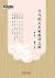 当代经方名家临床之路