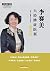 李赛美六经辨证医案