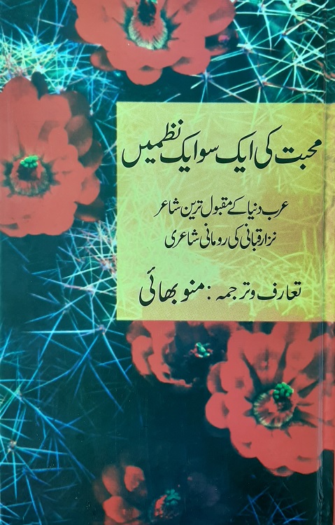 Muhabbat ki eik sau eik nazmein: Nizar Qabbani ki romani shayeri / محبت کی ایک سو ایک نظمیں: نزار قبانی کی رومانی شاعری