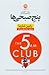 باشگاه پنج صبحی‌ها