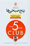 باشگاه پنج صبحی‌ها