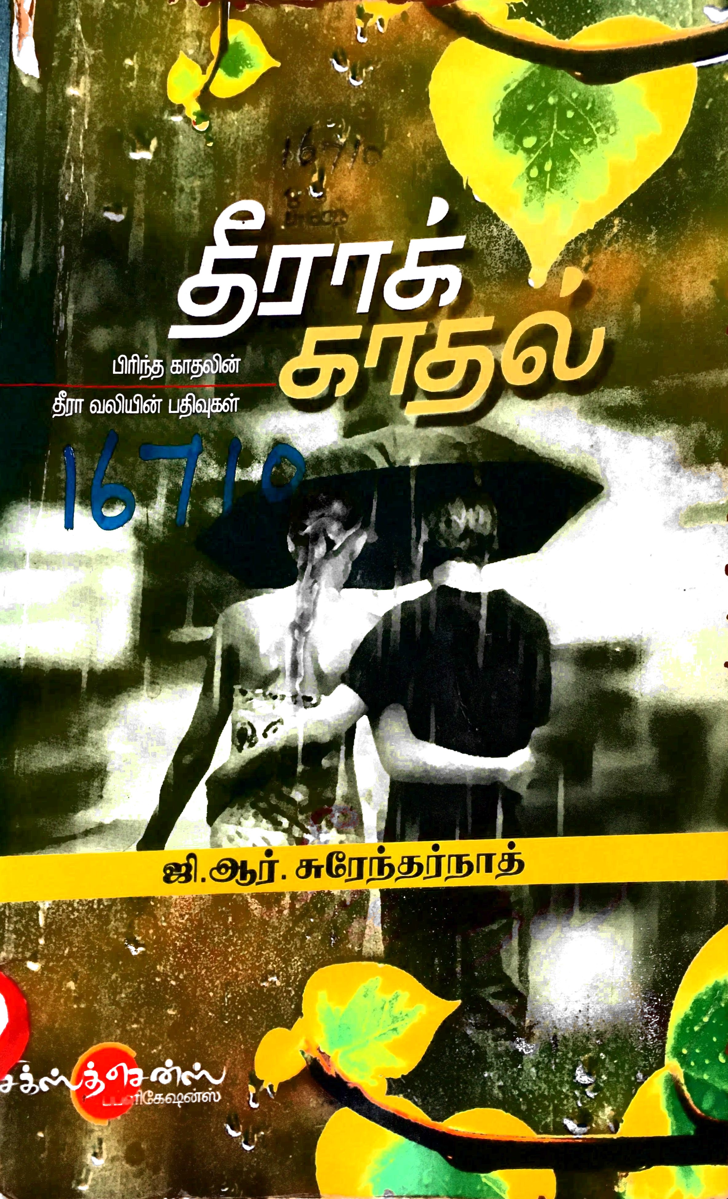 தீராக் காதல் (Paperback)