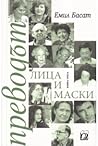 Преводът - лица и маски, книга 3