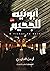 أبونيه للجحيم