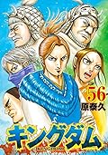 キングダム 56 [Kingdom 56]