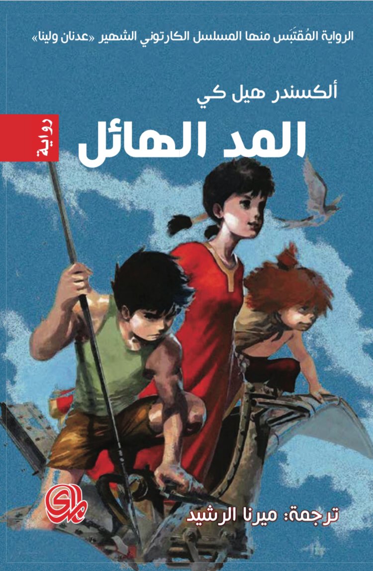 المد الهائل (Paperback)