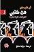 من كتبي: اعترافات قارئة عادية