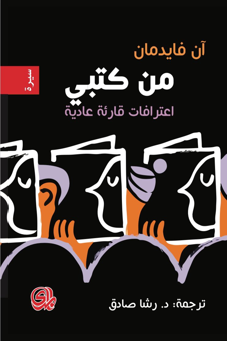من كتبي: اعترافات قارئة عادية