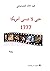 حتى لاتنسى أمريكا 1777
