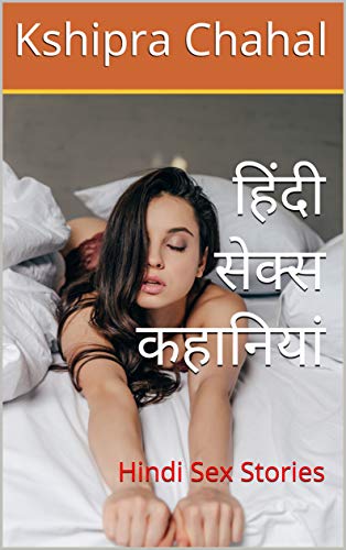 हिंदी सेक्स कहानियां: Hindi Sex Stories (Hindi Edition)