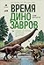 Время динозавров: Новая история древних ящеров