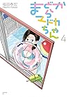 まどからマドカちゃん 4 (Mado kara Madoka-chan, #4)