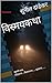 विस्मयकथा: बहुरंगी कथा. संद...