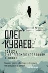 Олег Куваев: пове...
