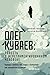 Олег Куваев by Vasily Avchenko