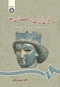 تاریخ ایران باستان (2) از ورود آریاییها به ایران تا پایان هخامنشیان