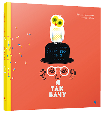 Я так бачу (Hardcover)