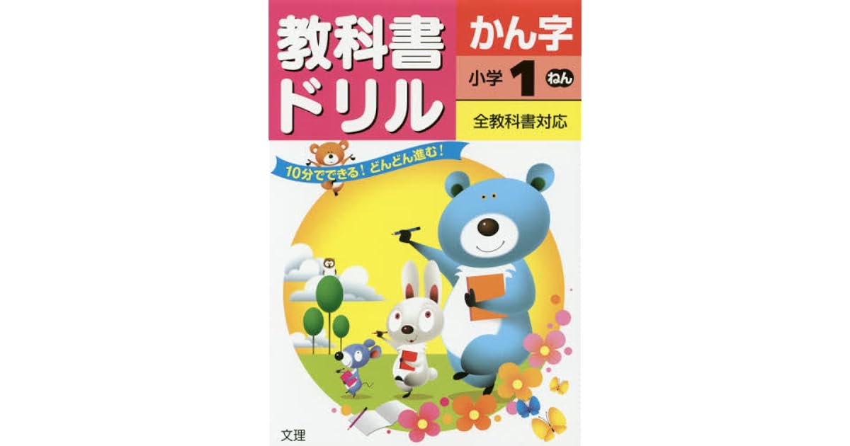 教科書ドリルかん字 全教科書対応 小学１ねん By 出版社 文理