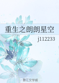 重生之朗朗星空 [Rebirth of a Movie Star] (Webnovel)