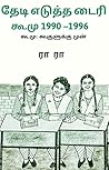 தேடி எடுத்த டைரி கூ.மு: 1990 – 1996 (கூ.மு: கூகுளுக்கு முன்) Thedi Edutha Diary 1990-1996 (Tamil Edition) தேடி எடுத்த டைரி கூ.மு: 1990 – 1996 (கூ.மு: கூகுளுக்கு முன்) Thedi Edutha Diary 1990-1996 (Tamil Edition)