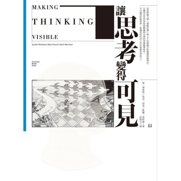 讓思考變得可見by Ron Ritchhart