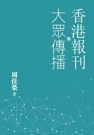 香港報刊與大眾傳播 (Paperback)