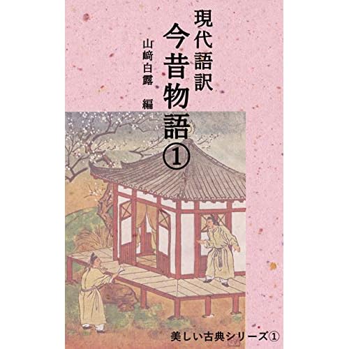 Gendaigoyaku Konjyakumonogatari Ichi Utukushiikotenshirizu By Yamazaki Hakuro