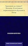 Замечания на статью Г. Менцова: О состоянии первоначального обучения в Китае (Russian Edition) Замечания на статью Г. Менцова: О состоянии первоначального обучения в Китае (Russian Edition)