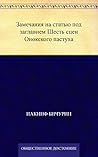 Замечания на статью под заглавием Шесть сцен Онокского пастуха (Russian Edition) Замечания на статью под заглавием Шесть сцен Онокского пастуха (Russian Edition)