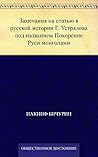 Замечания на статью в русской истории Г. Устрялова под названием Покорение Руси монголами (Russian Edition)