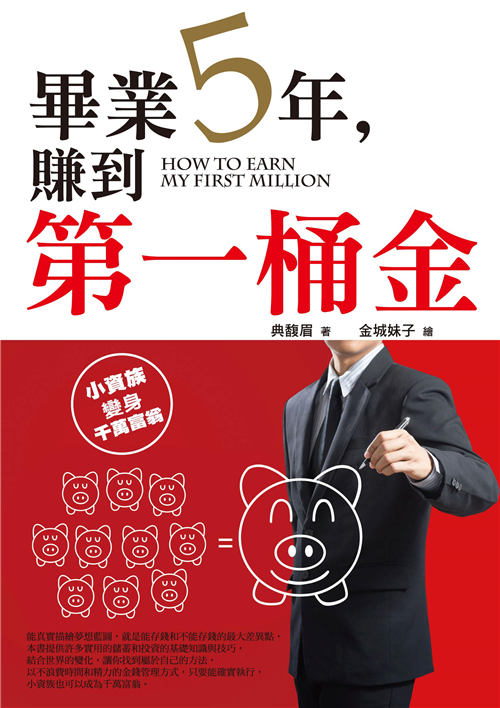 畢業5年，賺到第一桶金 (Paperback)