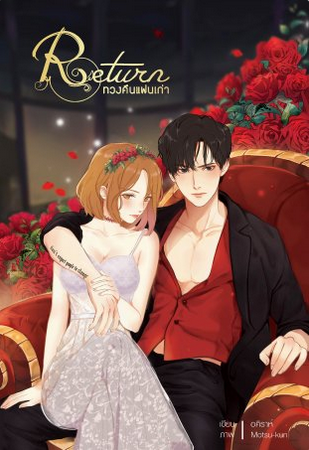 Return ทวงคืนแฟนเก่า (Paperback)