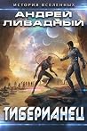 Тиберианец Тиберианец