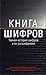 Книга шифров. Тайная история шифров и их расшифровки by Simon Singh