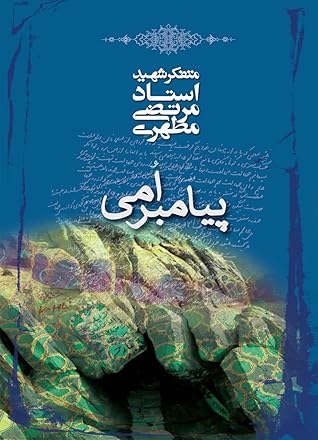 تحميل كتاب پیامبر امی pdf