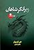 ویرانگر شاهان (A Chorus of Dragons, #1)