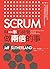 SCRUM: 用一半的時間做兩倍的事 (Traditional Chinese Edition)