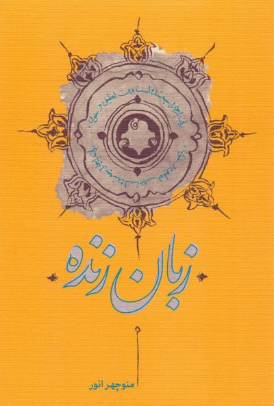 زبان زنده (Hardcover)