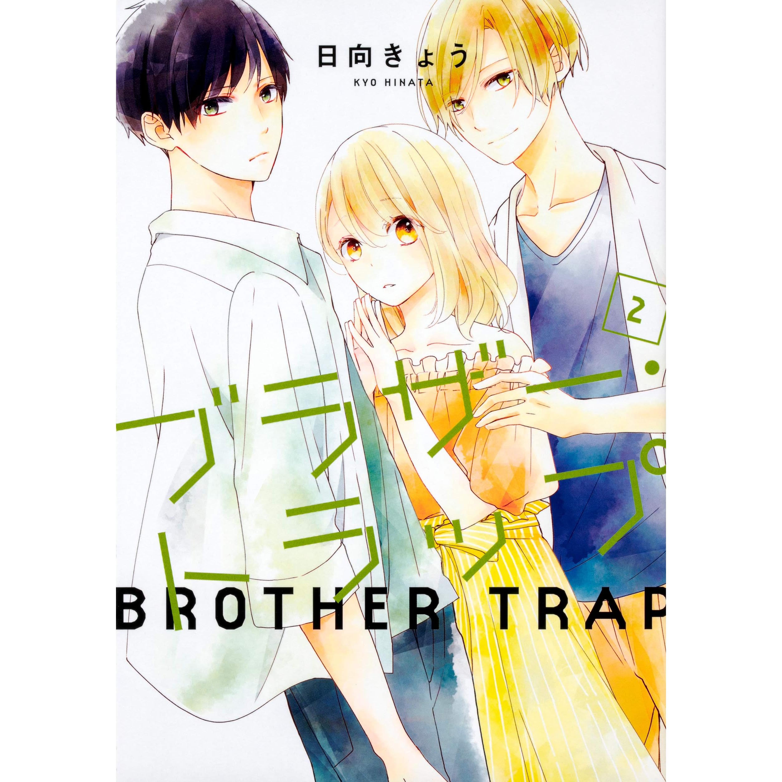 ブラザー トラップ 2 Brother Trap 2 By Kyo Hinata ブラザー トラップ 2 Brother Trap 2 By Kyo Hinata
