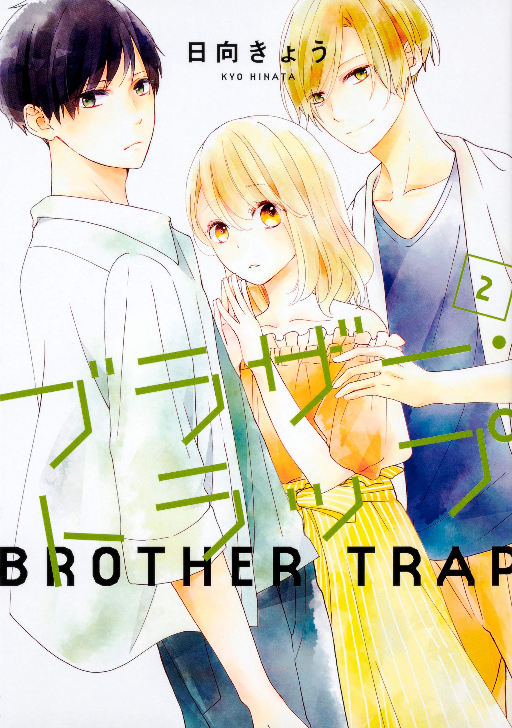 ブラザー・トラップ 2 (Brother Trap, #2)
