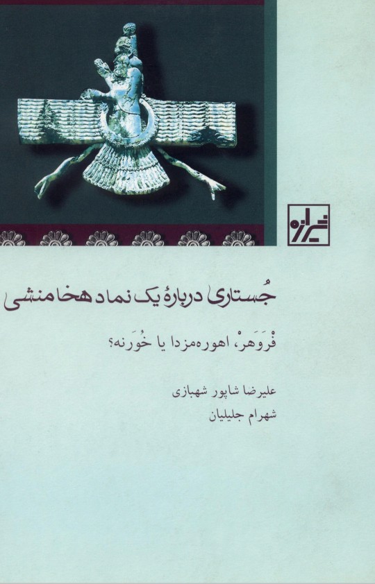 جستاری درباره یک نماد هخامنشی؛ فروهر، اهوره مزدا، یا خورنه؟ (Paperback)