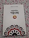মেট্রোপলিটন গল্পগুচ্ছ - ৯ মেট্রোপলিটন গল্পগুচ্ছ - ৯