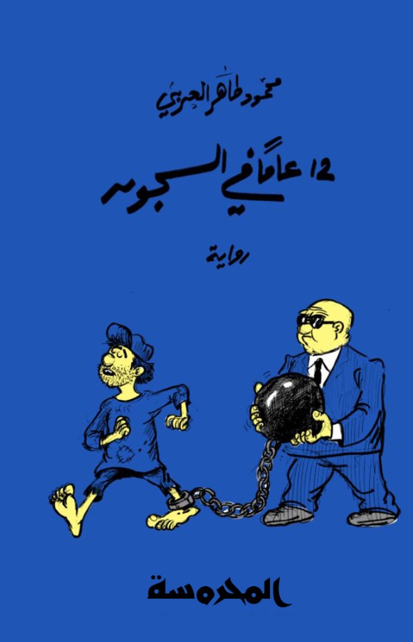 12 عاما في السجون (Paperback)