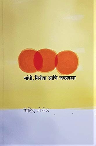 गांधी, विनोबा आणि जयप्रकाश [Gandhi, Vinoba aani Jayprakash]