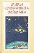 Миры Клиффорда Саймака. Книга первая